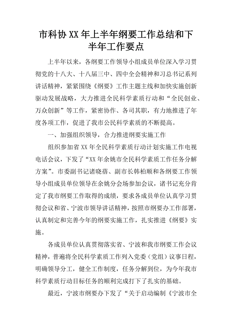 市科协xx年上半年纲要工作总结和下半年工作要点.docx_第1页