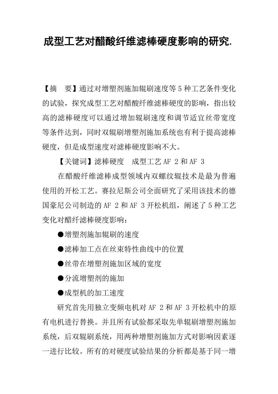 成型工艺对醋酸纤维滤棒硬度影响的研究..docx_第1页