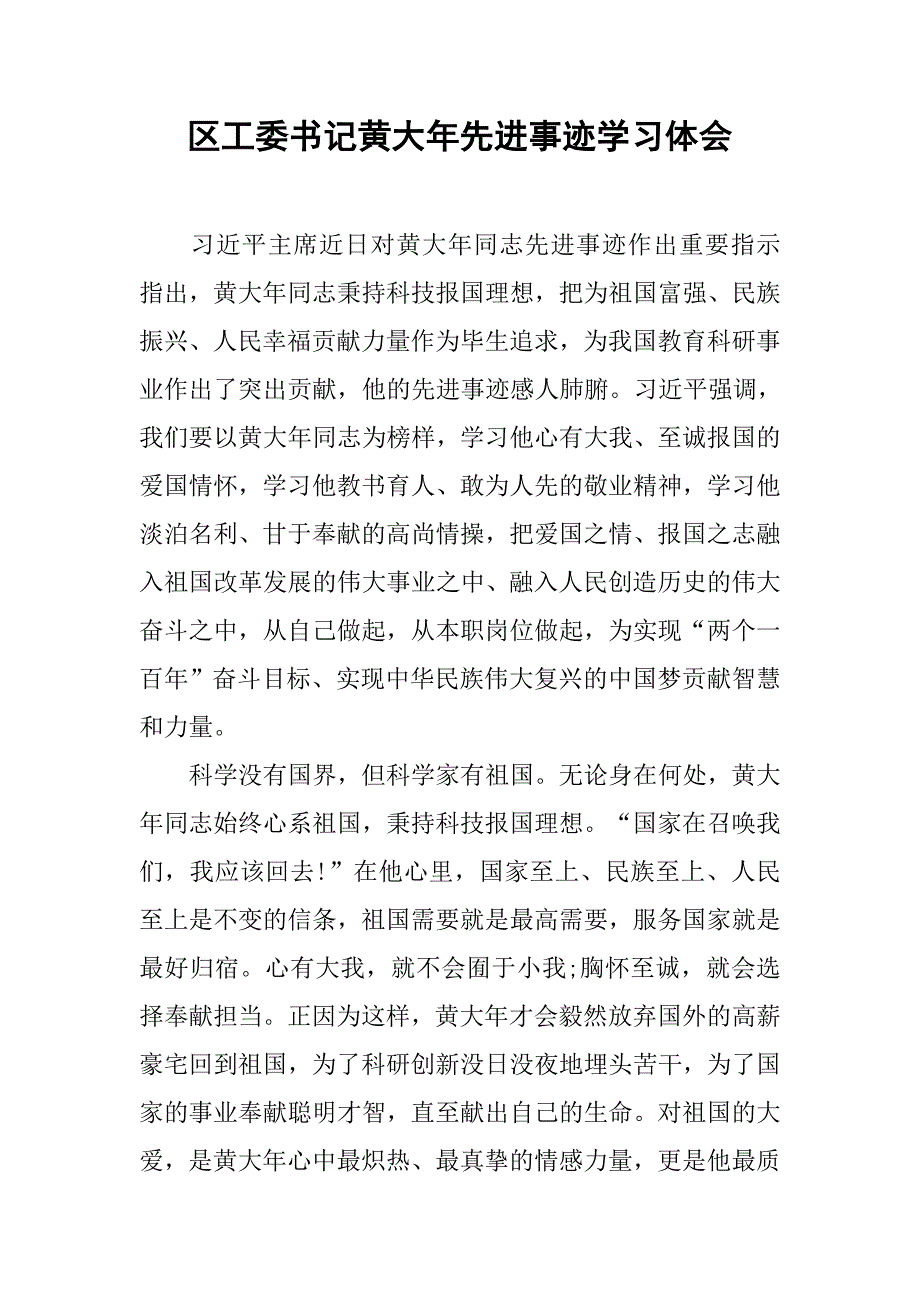 区工委书记黄大年先进事迹学习体会.docx_第1页