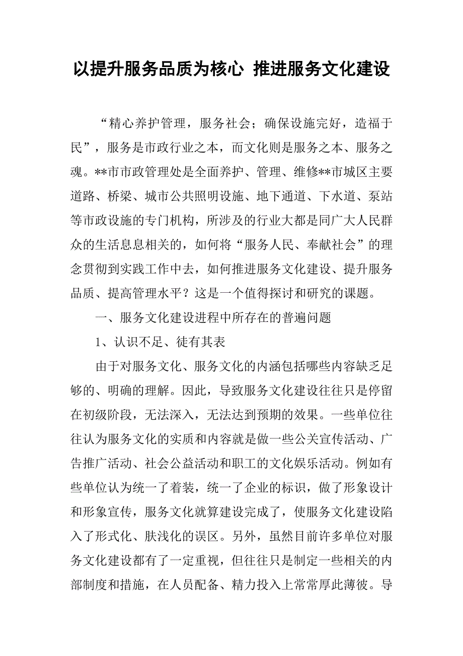 以提升服务品质为核心 推进服务文化建设.docx_第1页