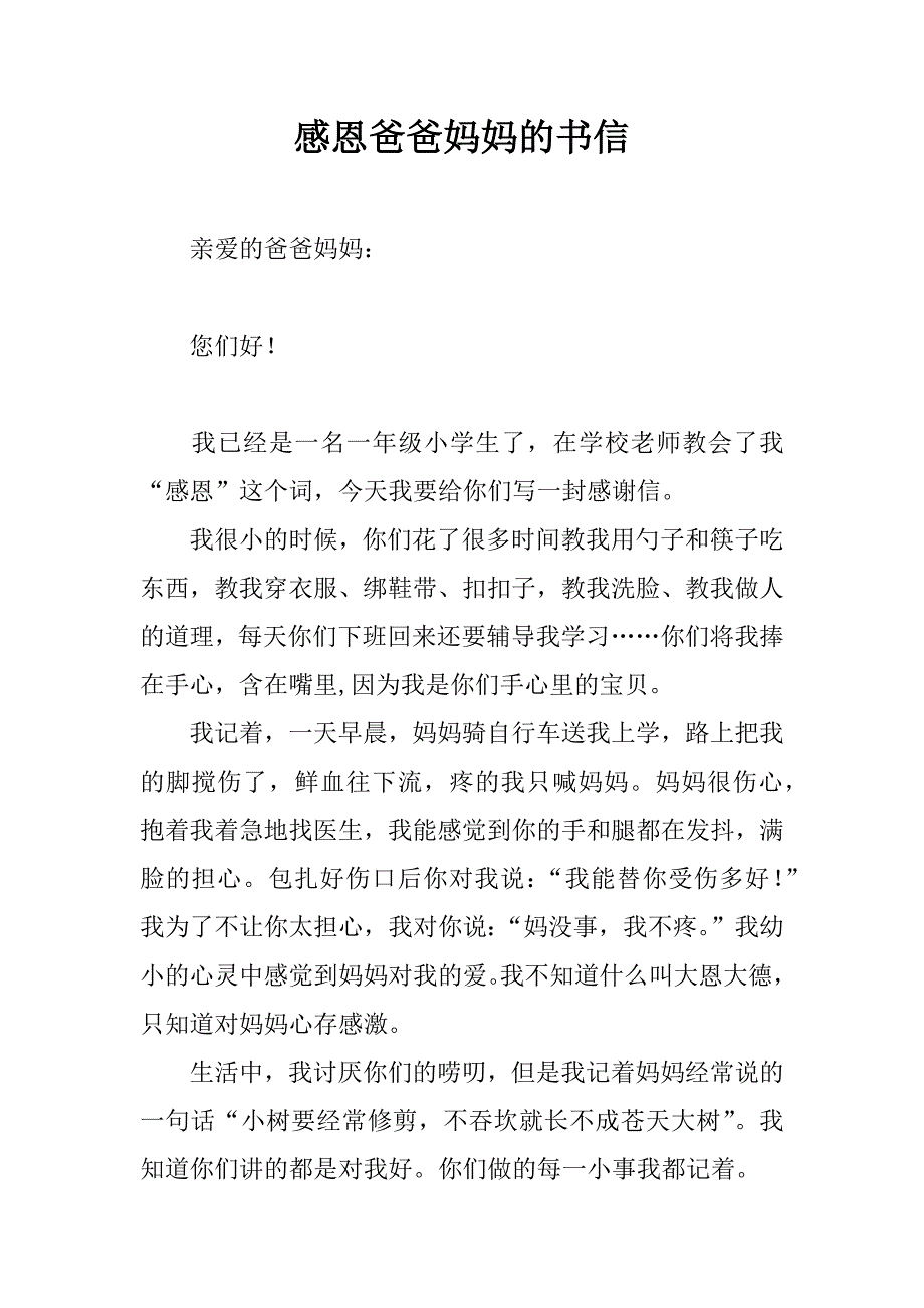 感恩爸爸妈妈的书信.docx_第1页