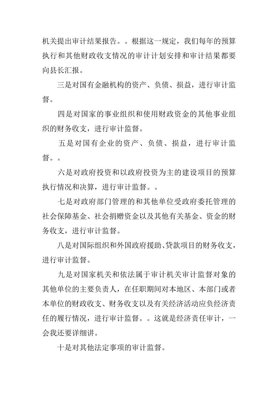 审计局长在全县科级干部培训班上的辅导讲课稿.docx_第2页