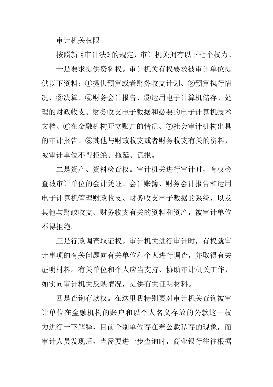 审计局长在全县科级干部培训班上的辅导讲课稿.docx_第3页