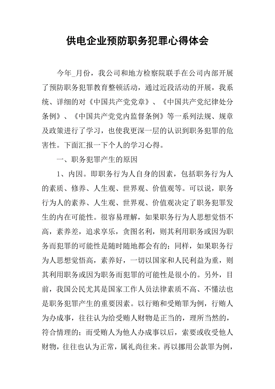 供电企业预防职务犯罪心得体会.docx_第1页