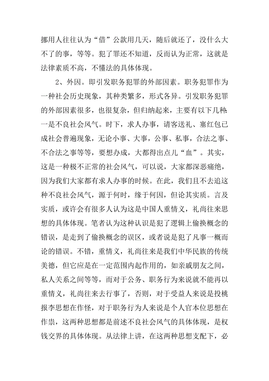 供电企业预防职务犯罪心得体会.docx_第2页