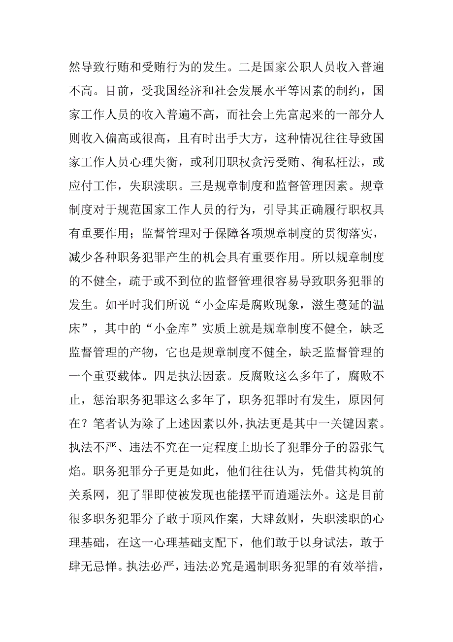 供电企业预防职务犯罪心得体会.docx_第3页