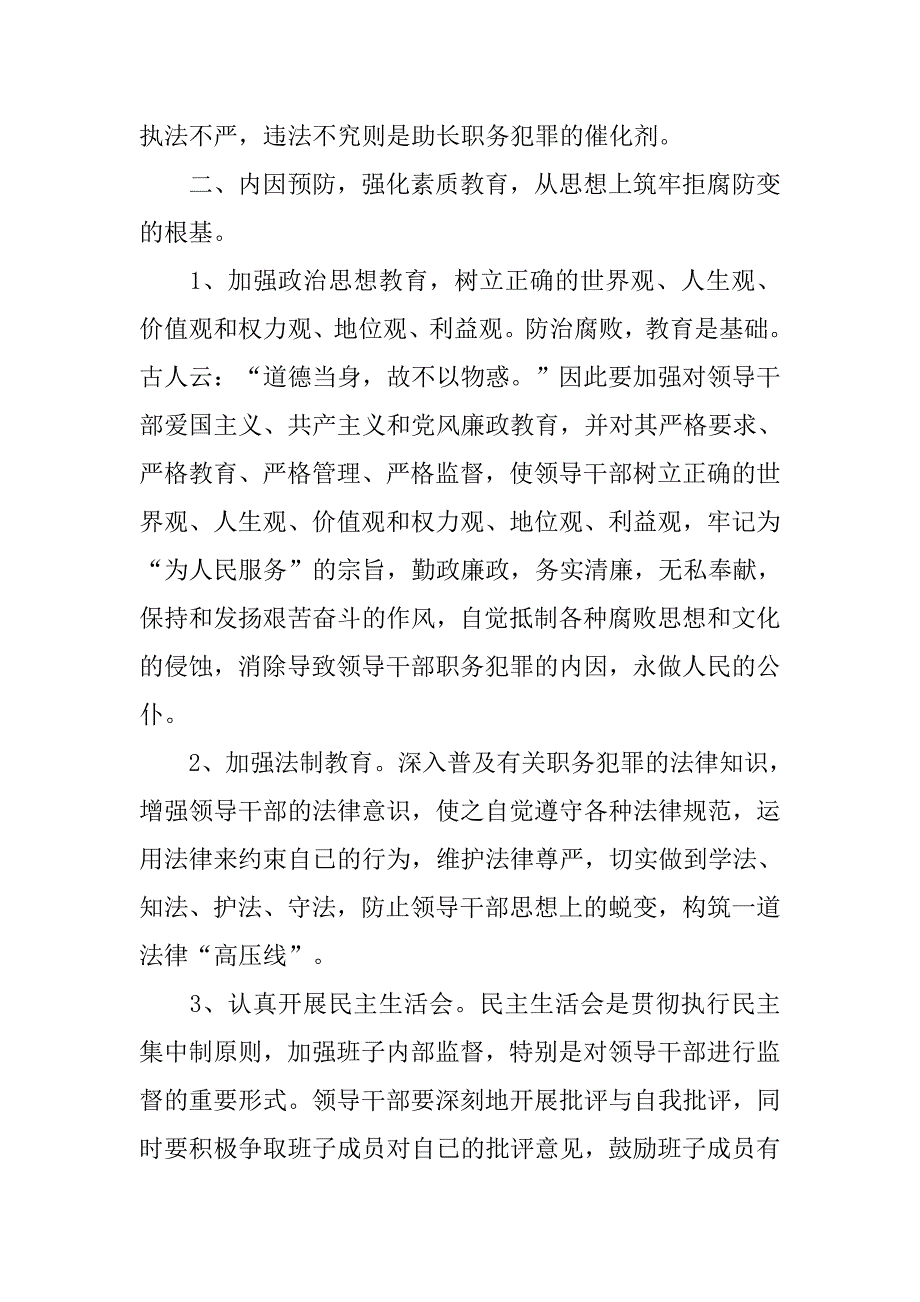 供电企业预防职务犯罪心得体会.docx_第4页
