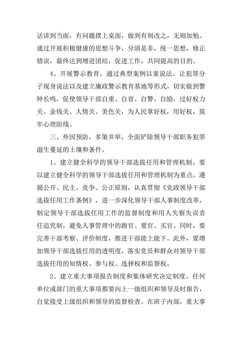 供电企业预防职务犯罪心得体会.docx_第5页