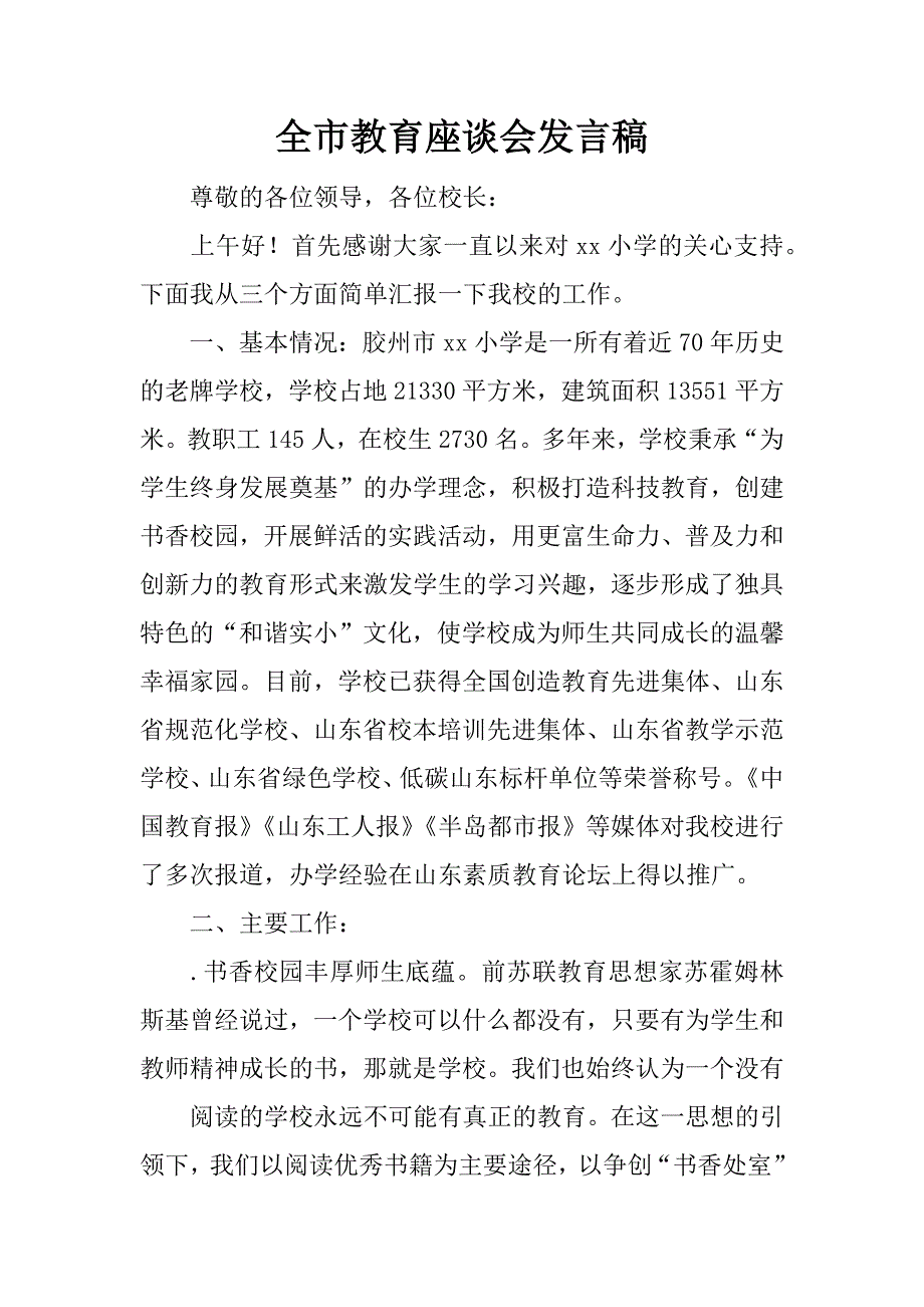 全市教育座谈会发言稿.docx_第1页