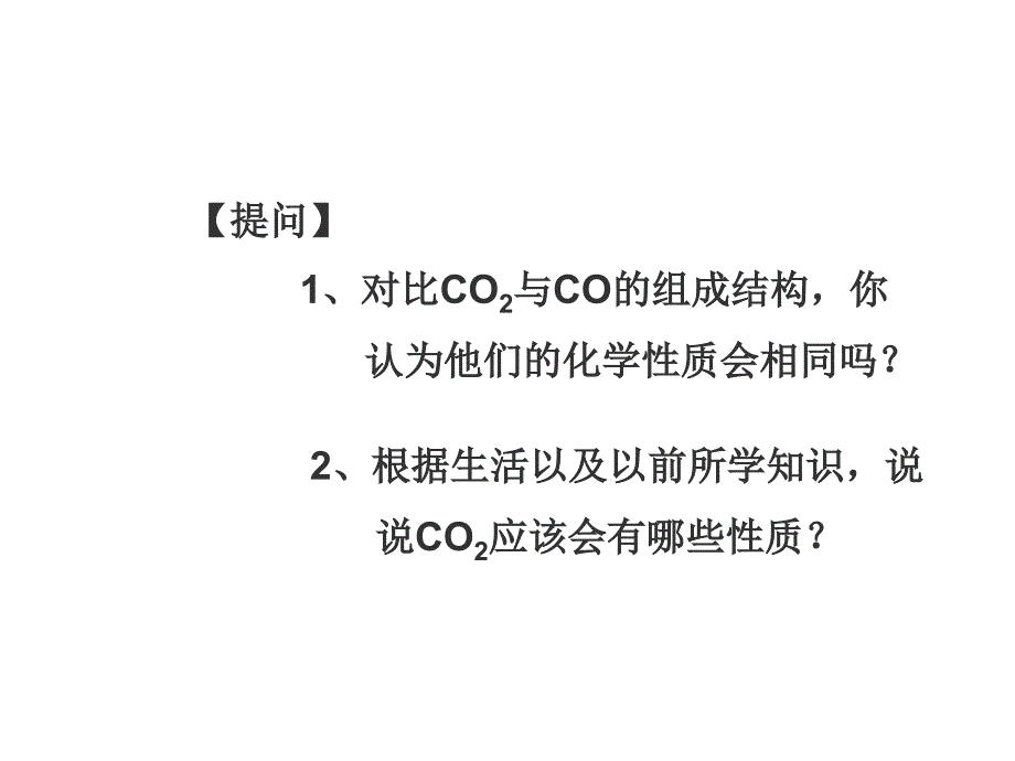 九年级化学二氧化碳的性质(2)_第2页