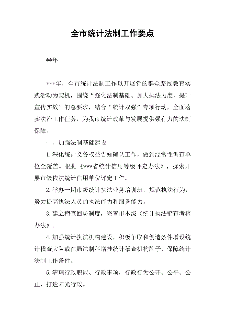 全市统计法制工作要点.docx_第1页