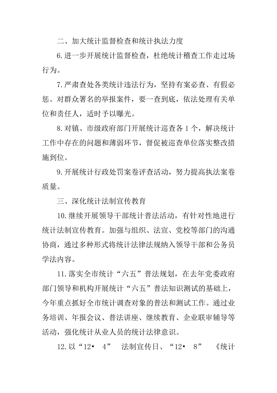 全市统计法制工作要点.docx_第2页