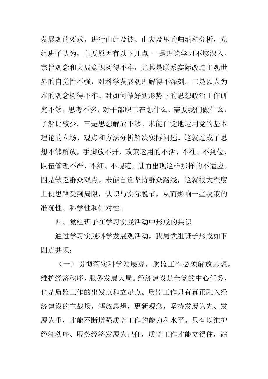 党组科学发展观转段发言提纲.docx_第5页