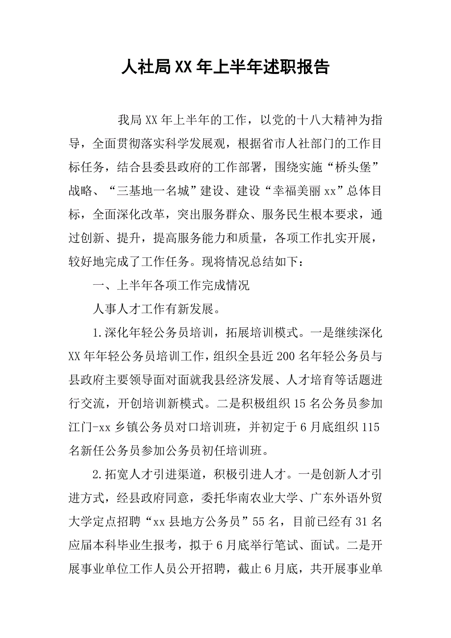 人社局xx年上半年述职报告.docx_第1页