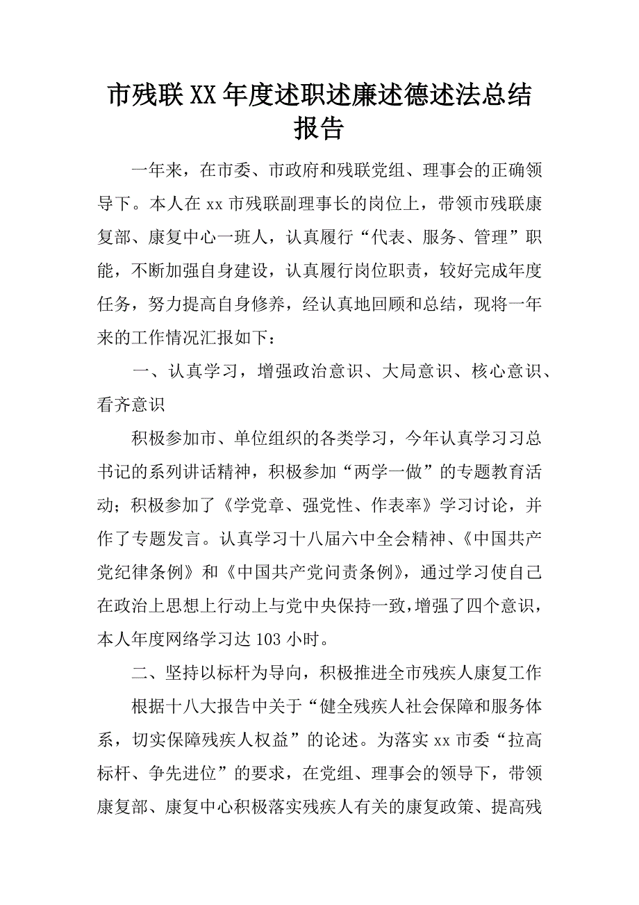 市残联xx年度述职述廉述德述法总结报告.docx_第1页