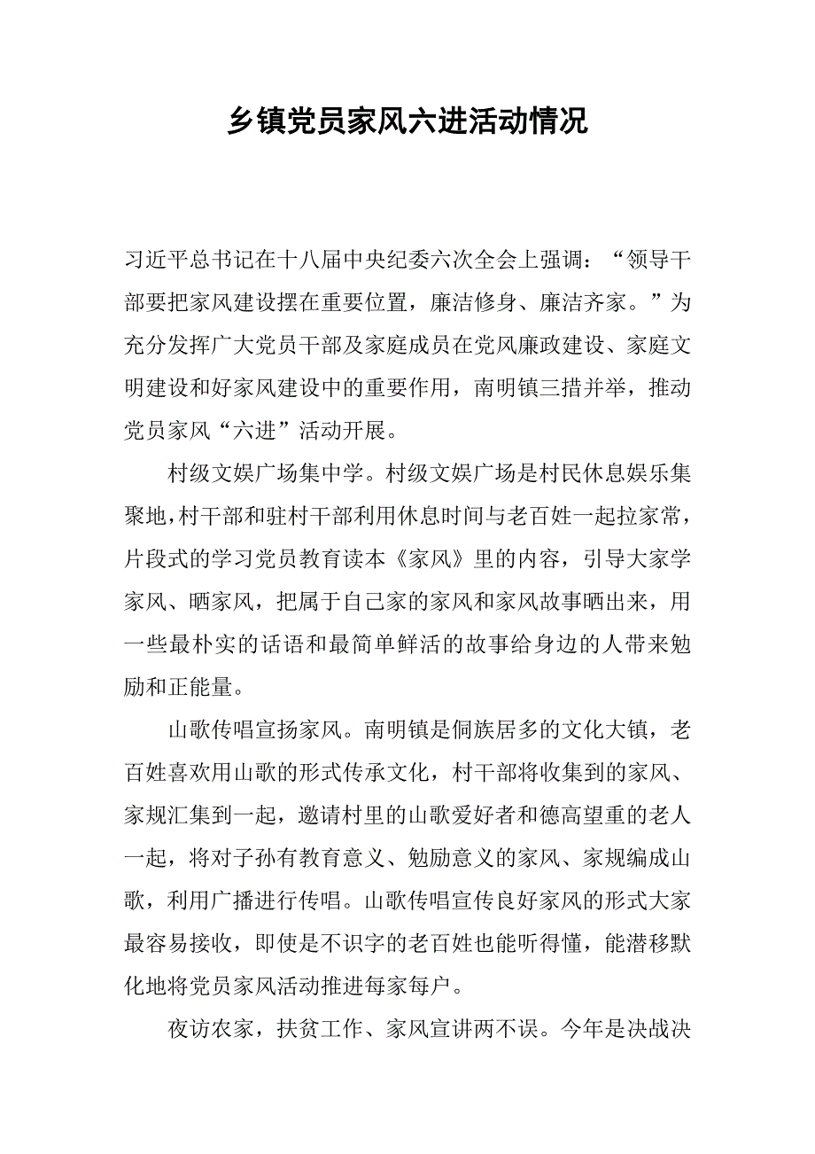 乡镇党员家风六进活动情况.docx_第1页