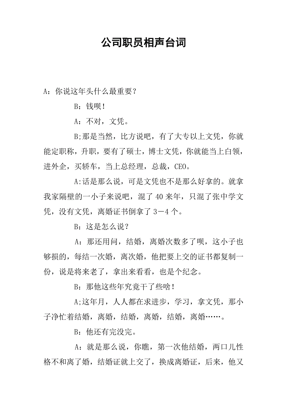 公司职员相声台词.docx_第1页