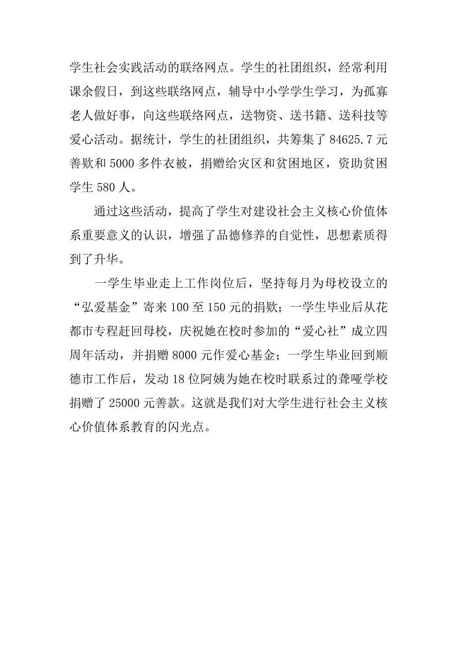 对大学生进行社会主义核心价值体系教育的体会.docx_第5页