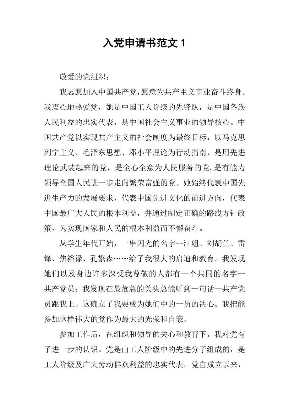 入党申请书范文1.docx_第1页