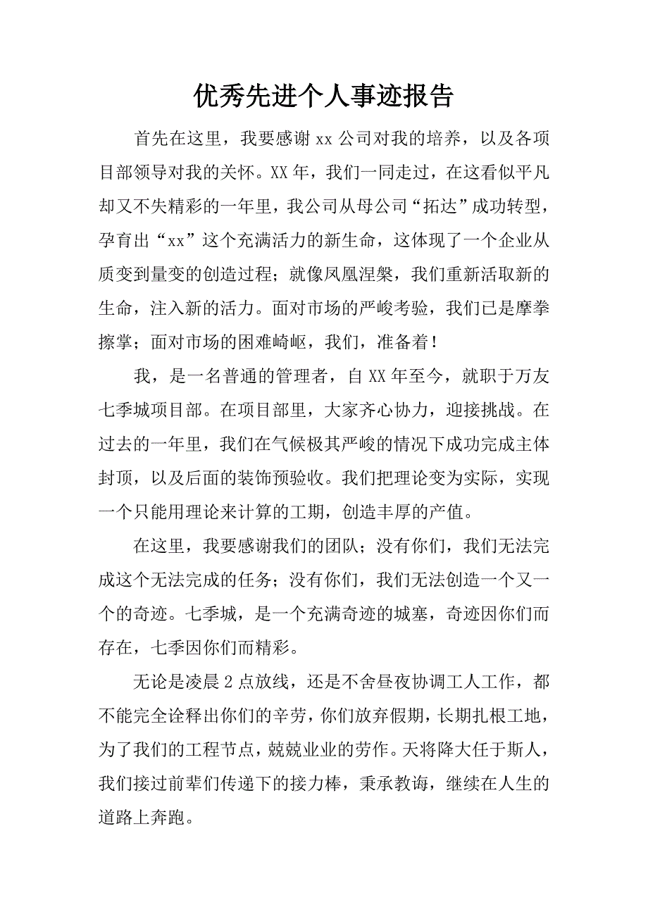 优秀先进个人事迹报告.docx_第1页