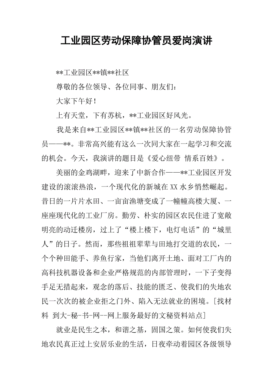 工业园区劳动保障协管员爱岗演讲.docx_第1页