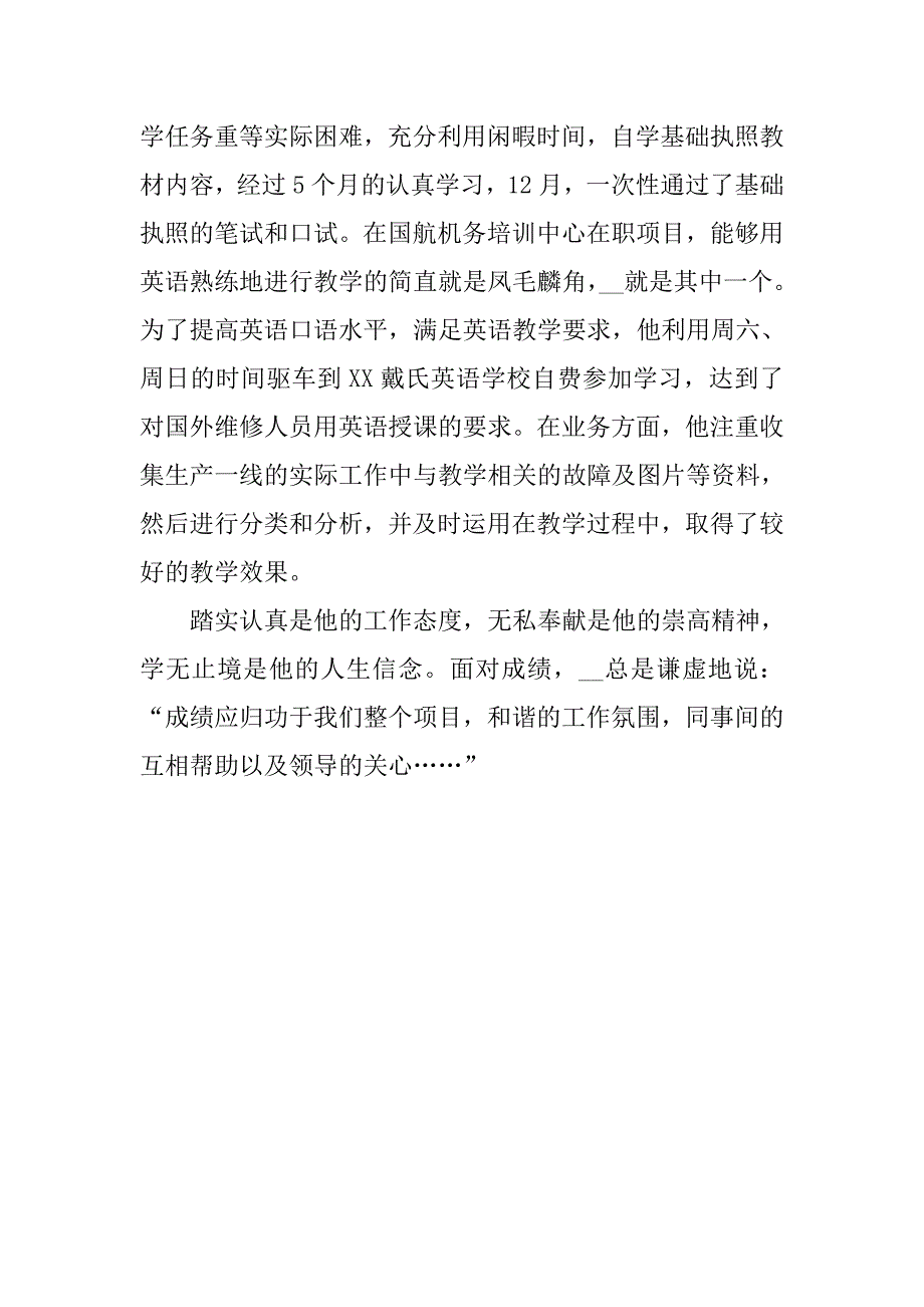 平凡而优秀—记国航xx年度优秀职工.docx_第3页