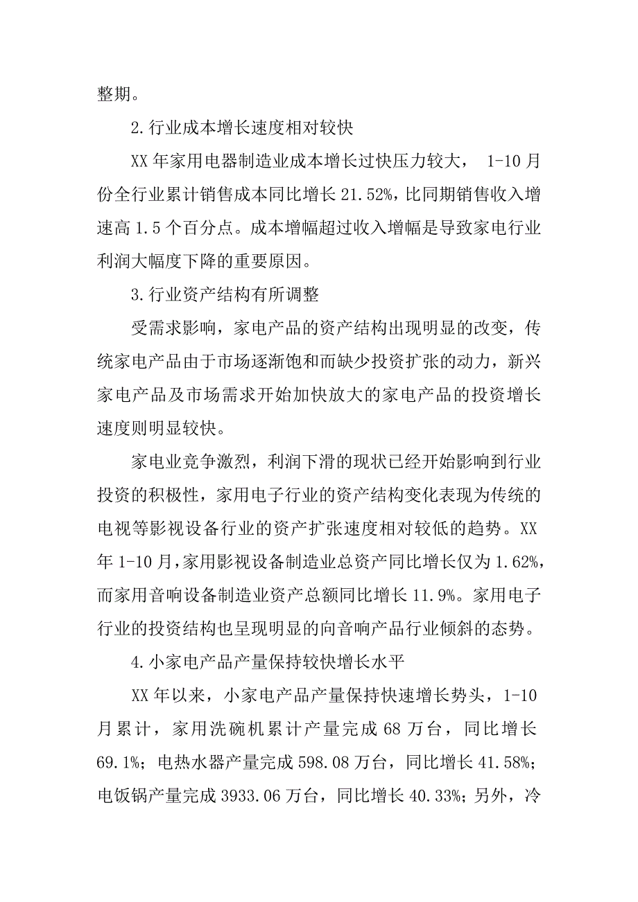 家电行业现状存在问题及发展趋势的分析.docx_第4页