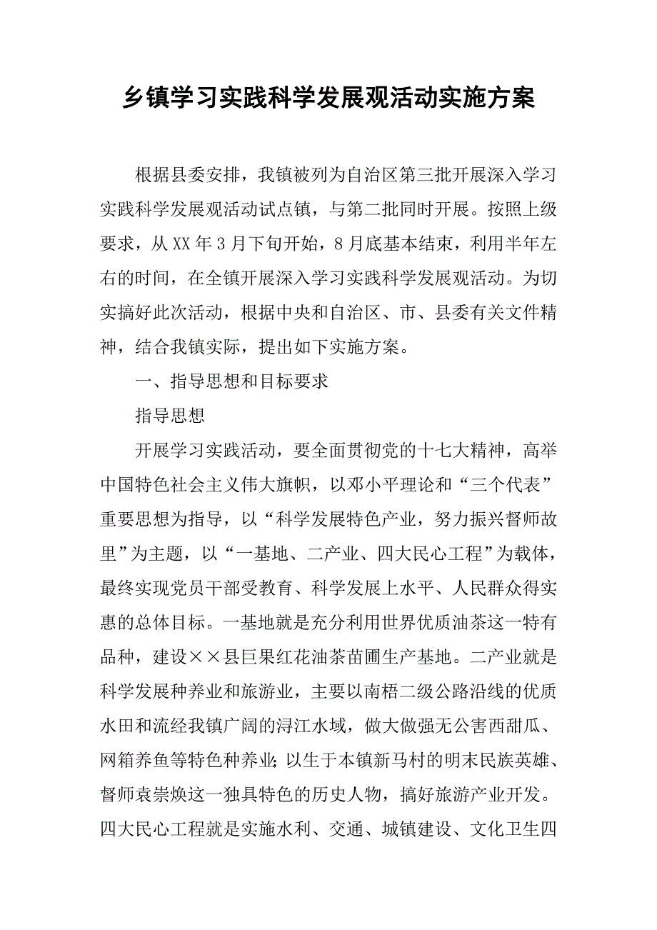 乡镇学习实践科学发展观活动实施.docx_第1页