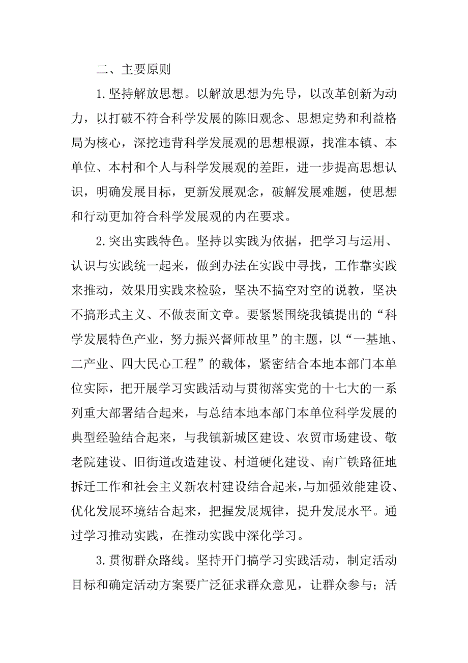 乡镇学习实践科学发展观活动实施.docx_第4页