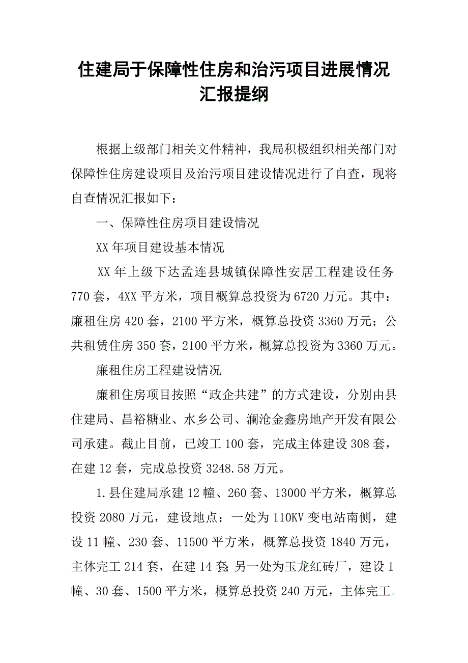 住建局于保障性住房和治污项目进展情况汇报提纲.docx_第1页