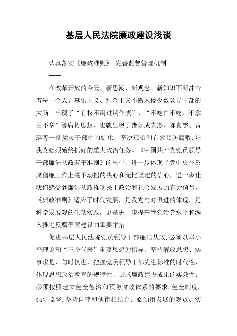 基层人民法院廉政建设浅谈.docx_第1页