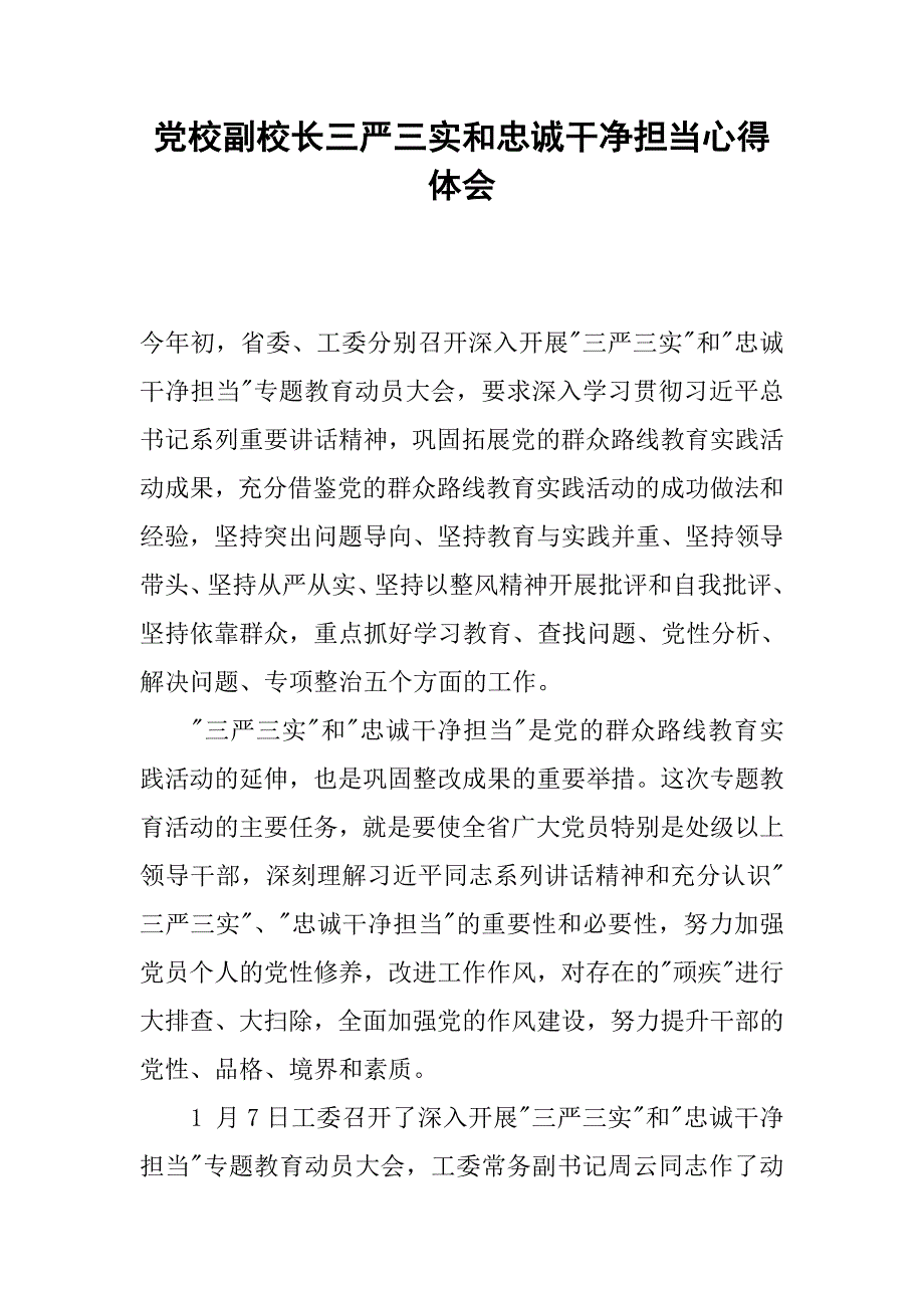 党校副校长三严三实和忠诚干净担当心得体会.docx_第1页