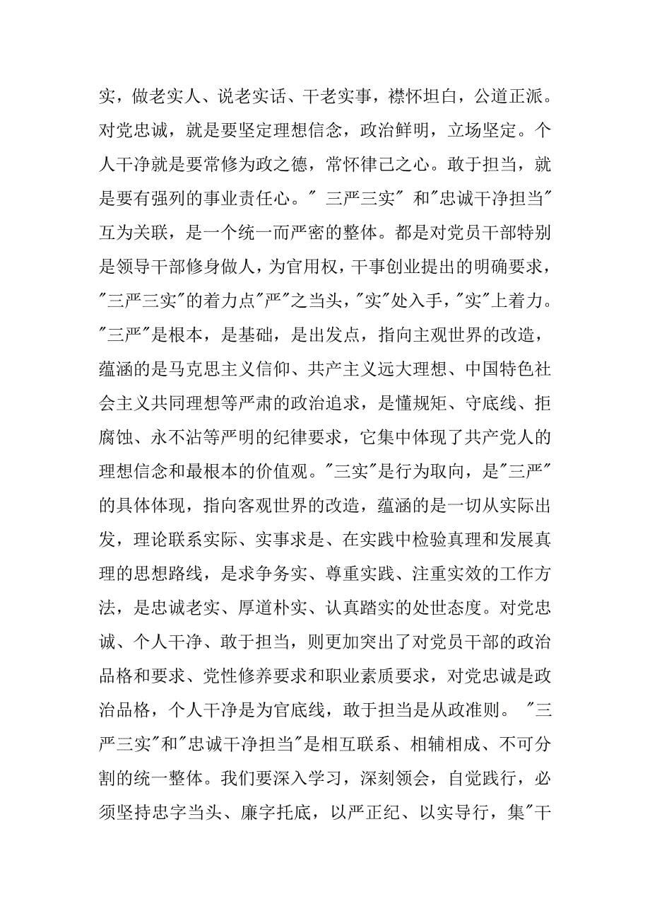 党校副校长三严三实和忠诚干净担当心得体会.docx_第5页