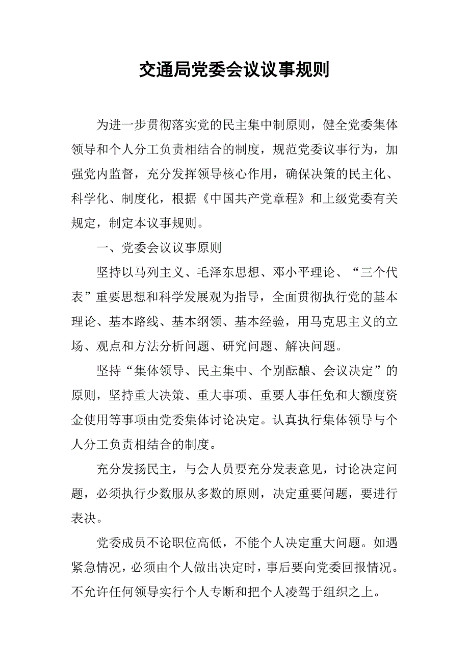 交通局党委会议议事规则.docx_第1页