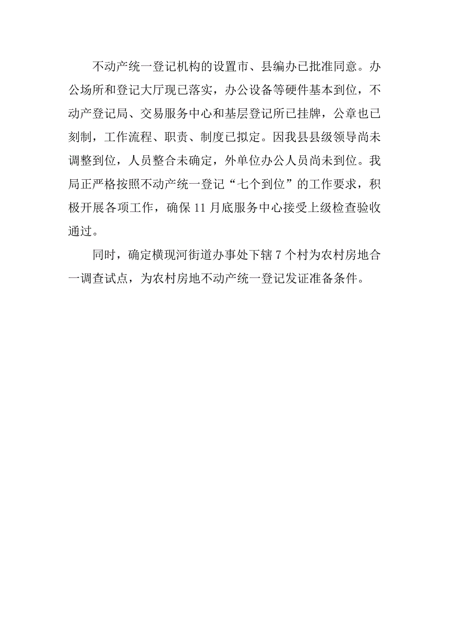 国土局不动产登记职责机构整合情况自查报告.docx_第2页