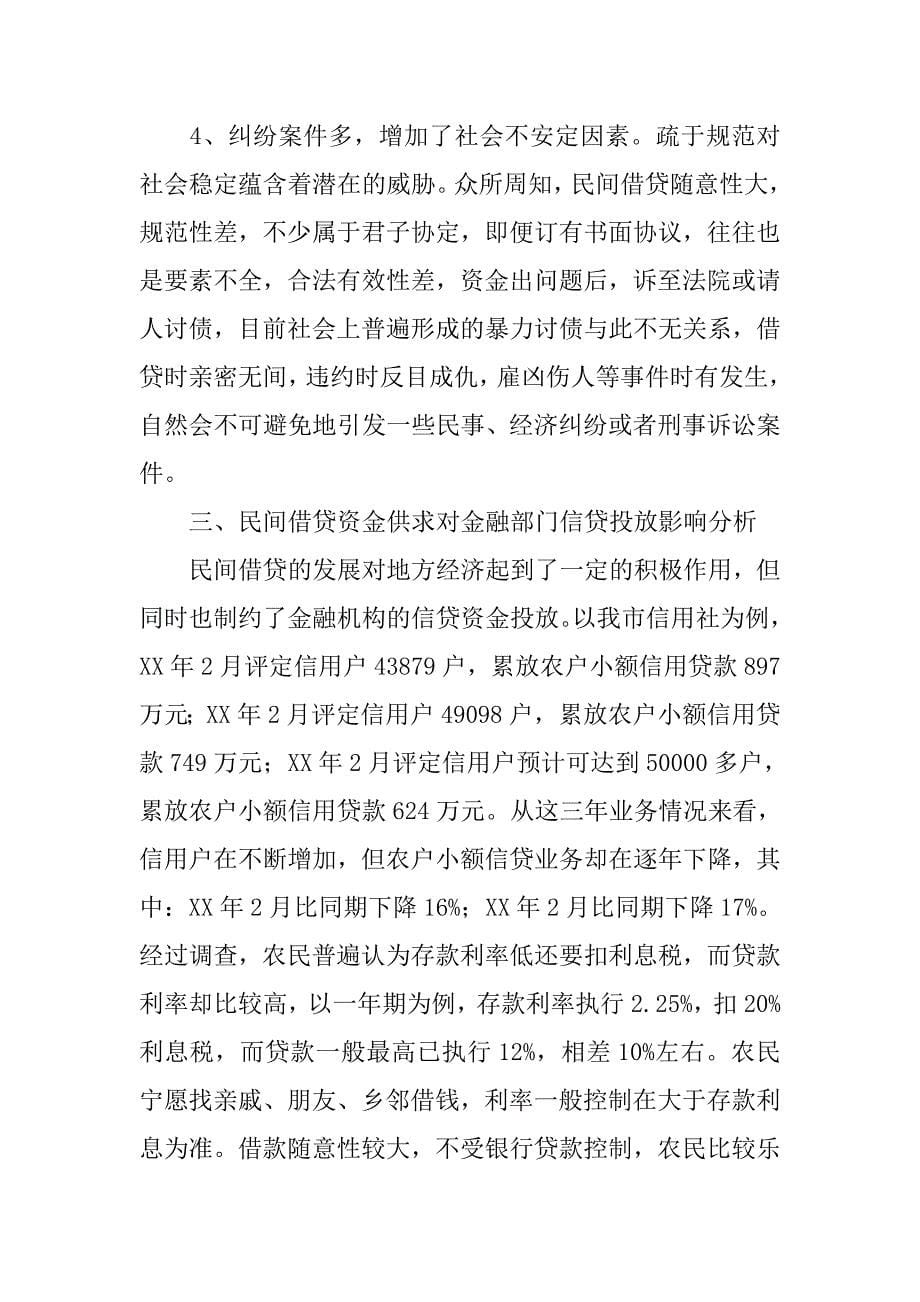 市民间借贷情况的调查报告.docx_第5页