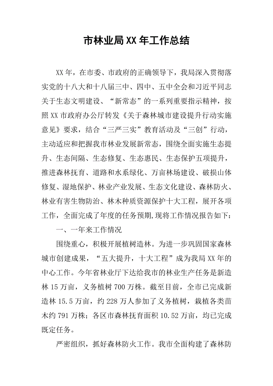 市林业局xx年工作总结.docx_第1页