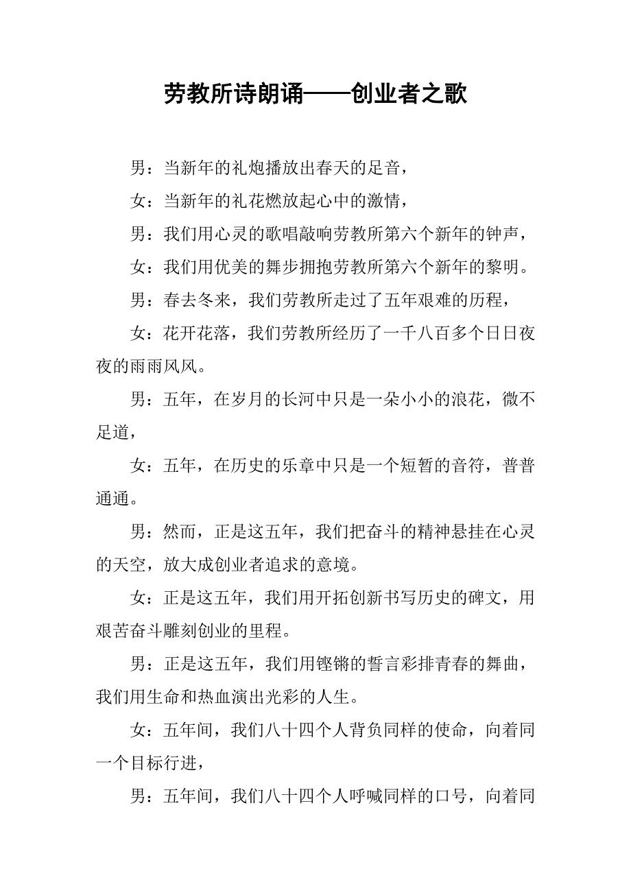 劳教所诗朗诵——创业者之歌.docx_第1页