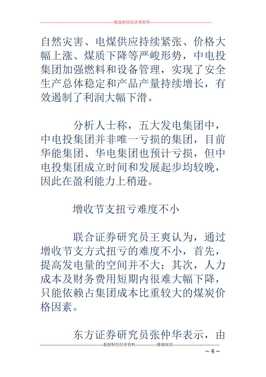 旗下上市公司 纷纷业绩告急 中电投打响扭亏攻坚战_第4页