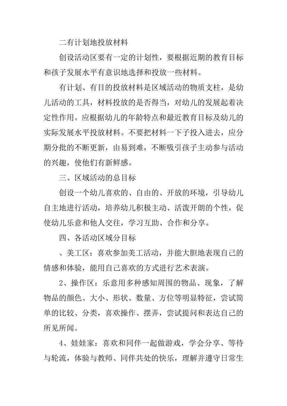 幼儿园小班区域活动计划.docx_第2页