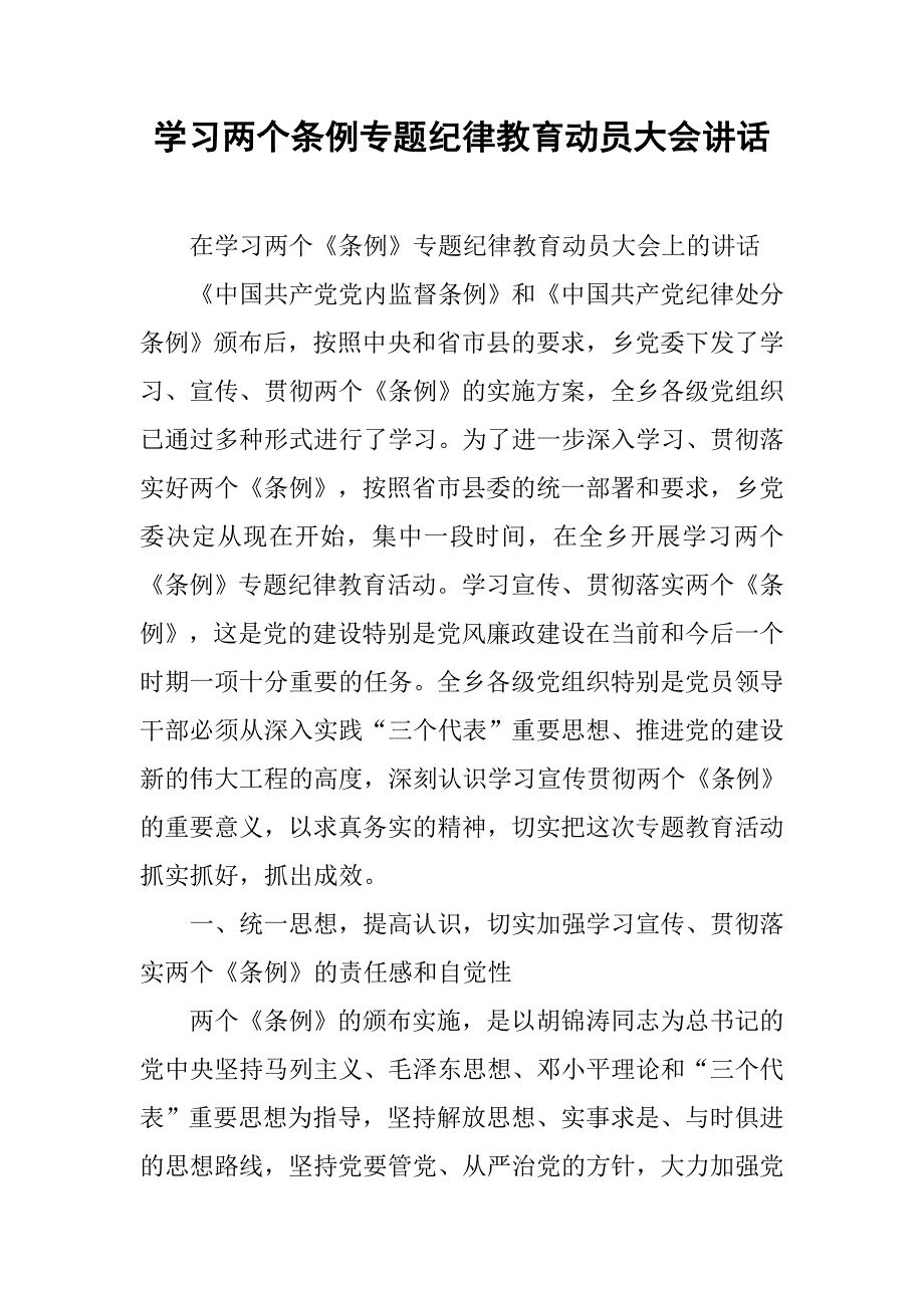 学习两个条例专题纪律教育动员大会讲话.docx_第1页