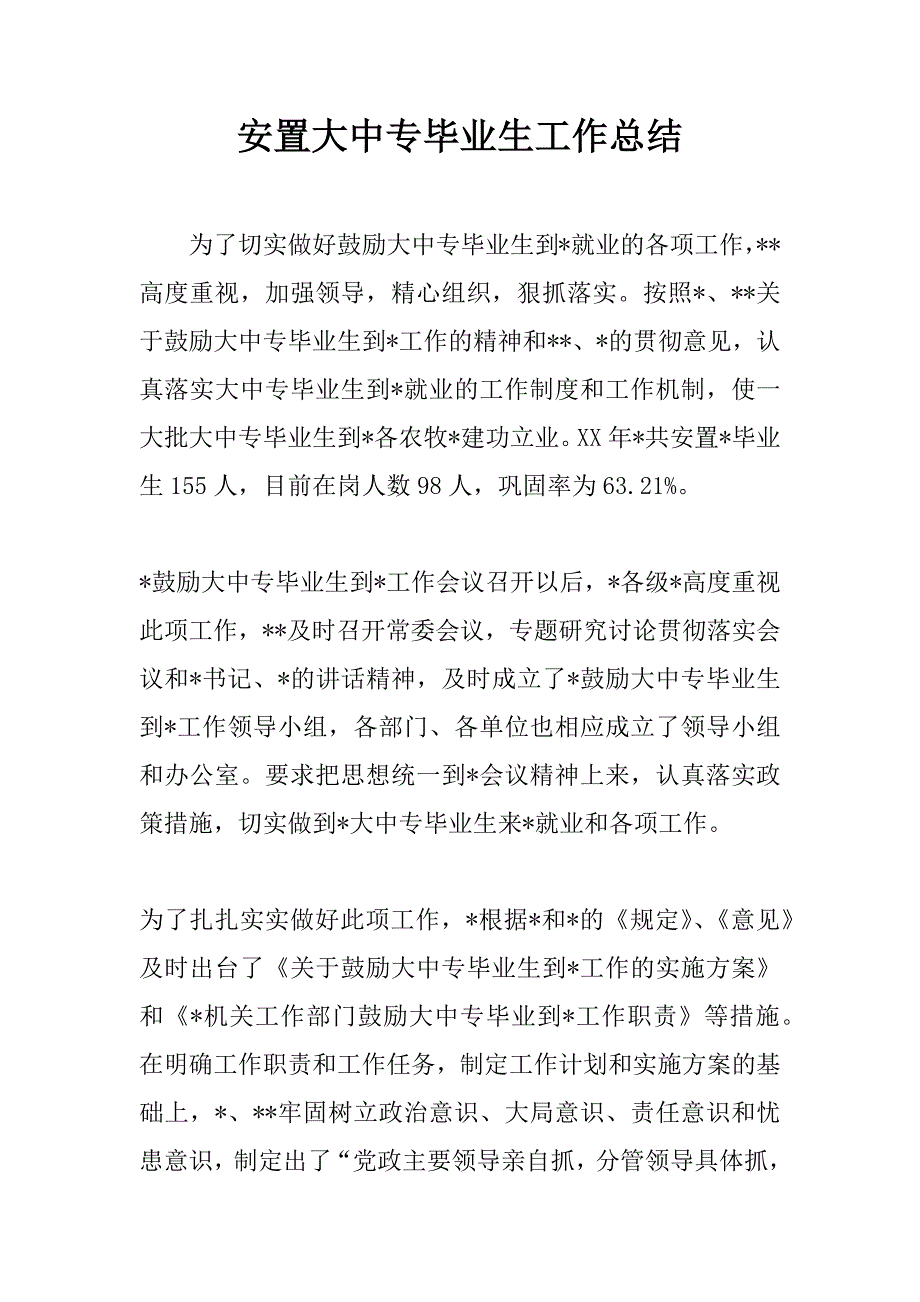 安置大中专毕业生工作总结.docx_第1页