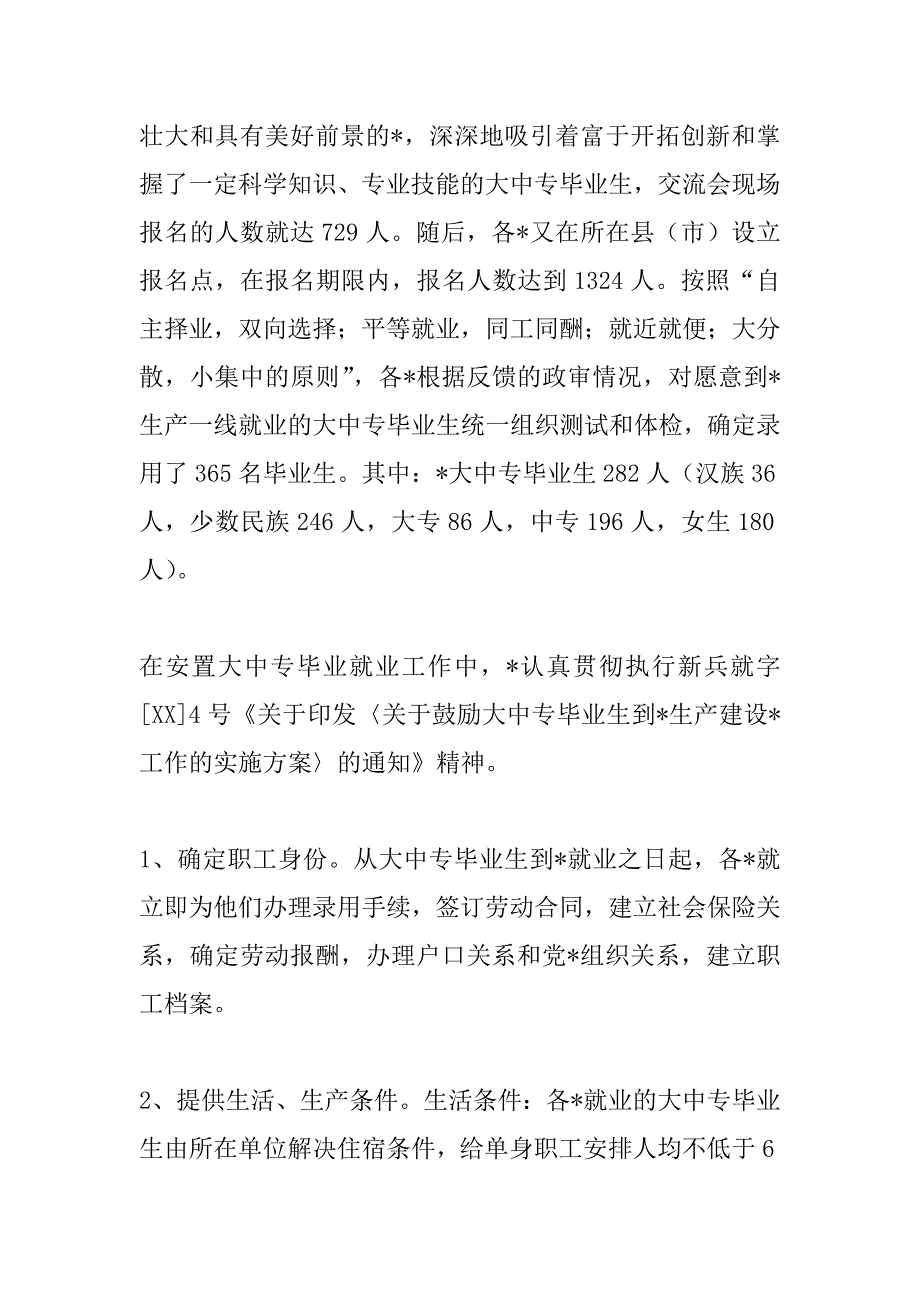 安置大中专毕业生工作总结.docx_第3页