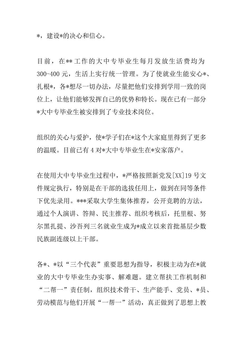 安置大中专毕业生工作总结.docx_第5页