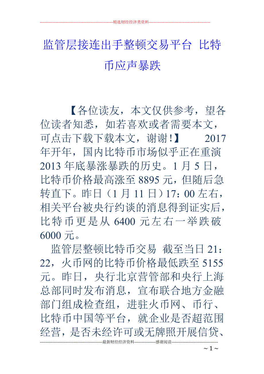 监管层接连出 手整顿交易平台 比特币应声暴跌_第1页