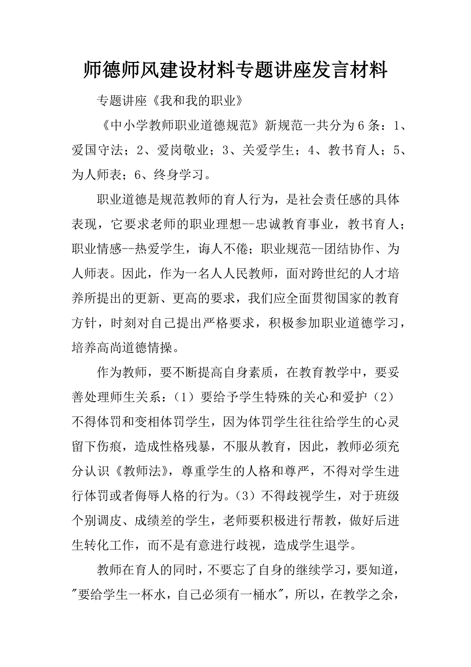 师德师风建设材料专题讲座发言材料.docx_第1页