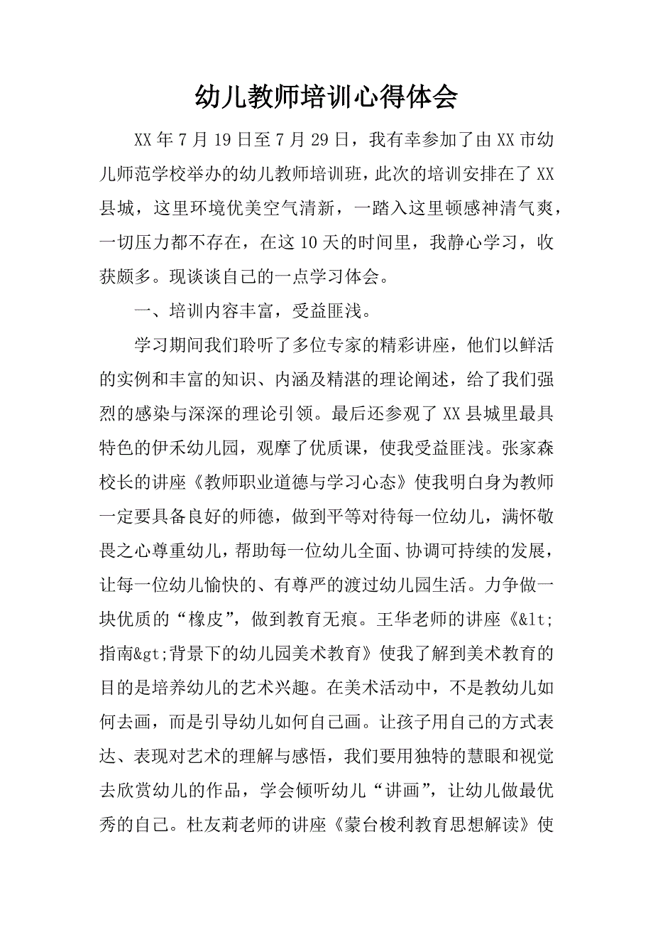 幼儿教师培训心得体会.docx_第1页