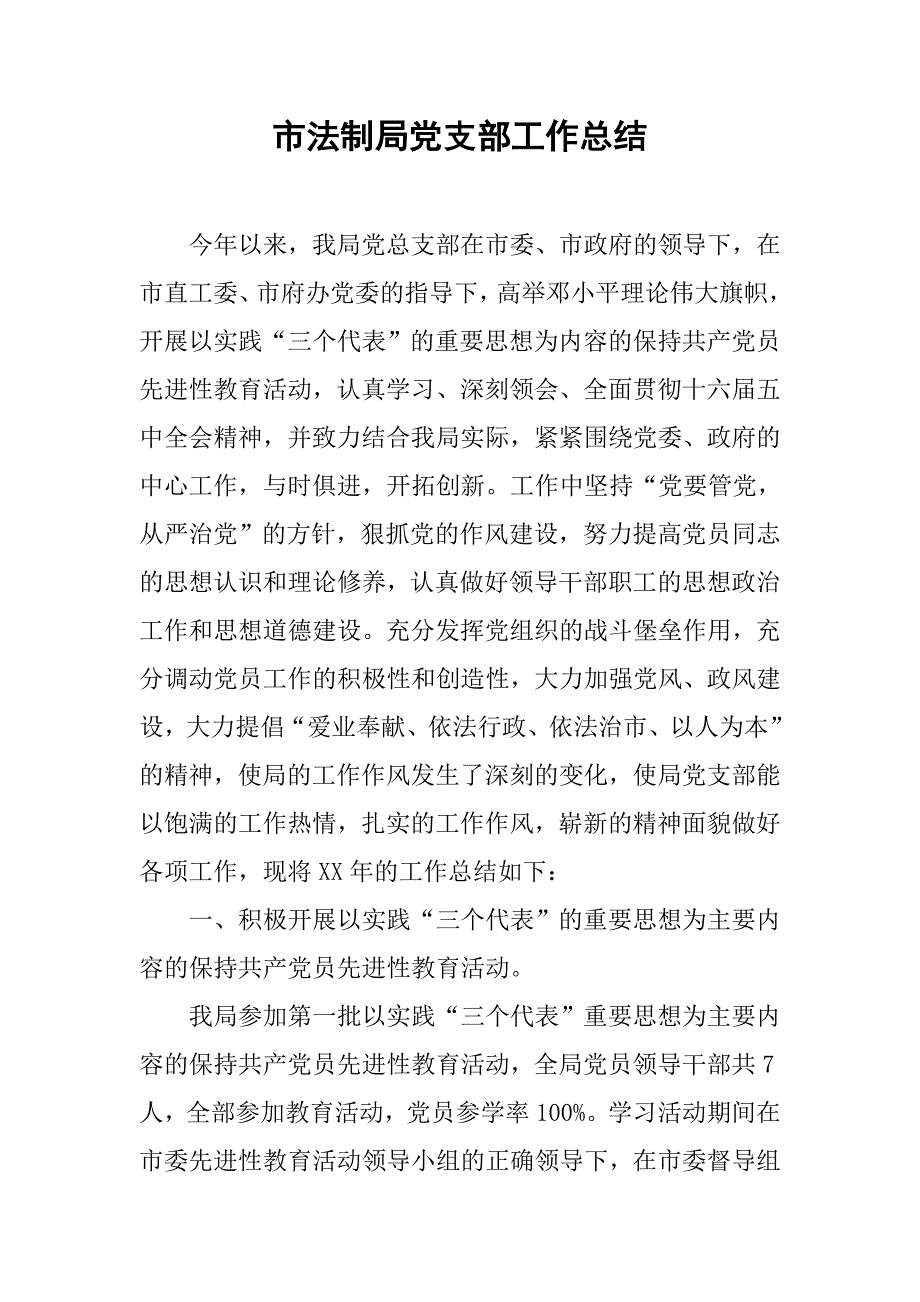 市法制局党支部工作总结.docx_第1页