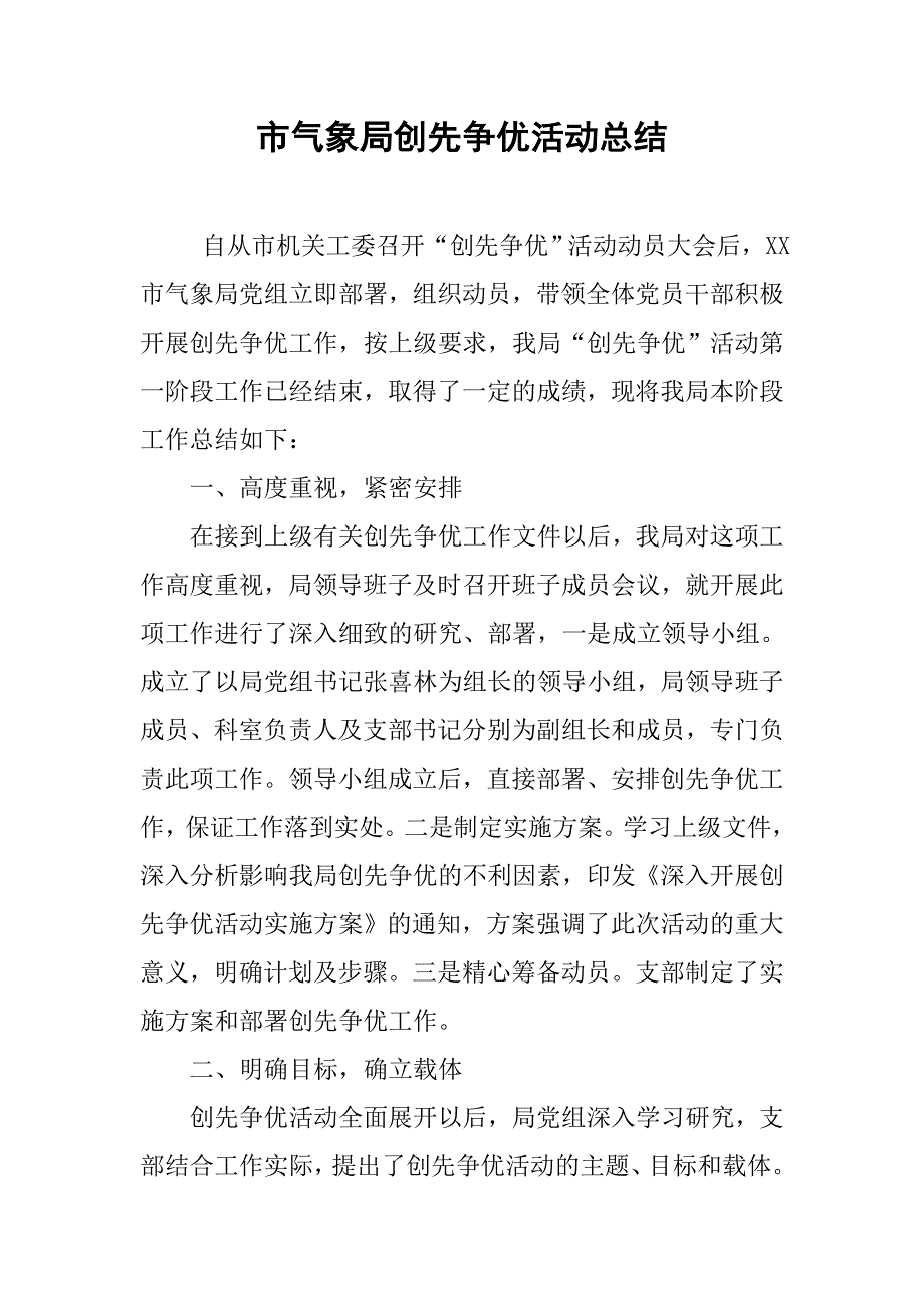 市气象局创先争优活动总结.docx_第1页