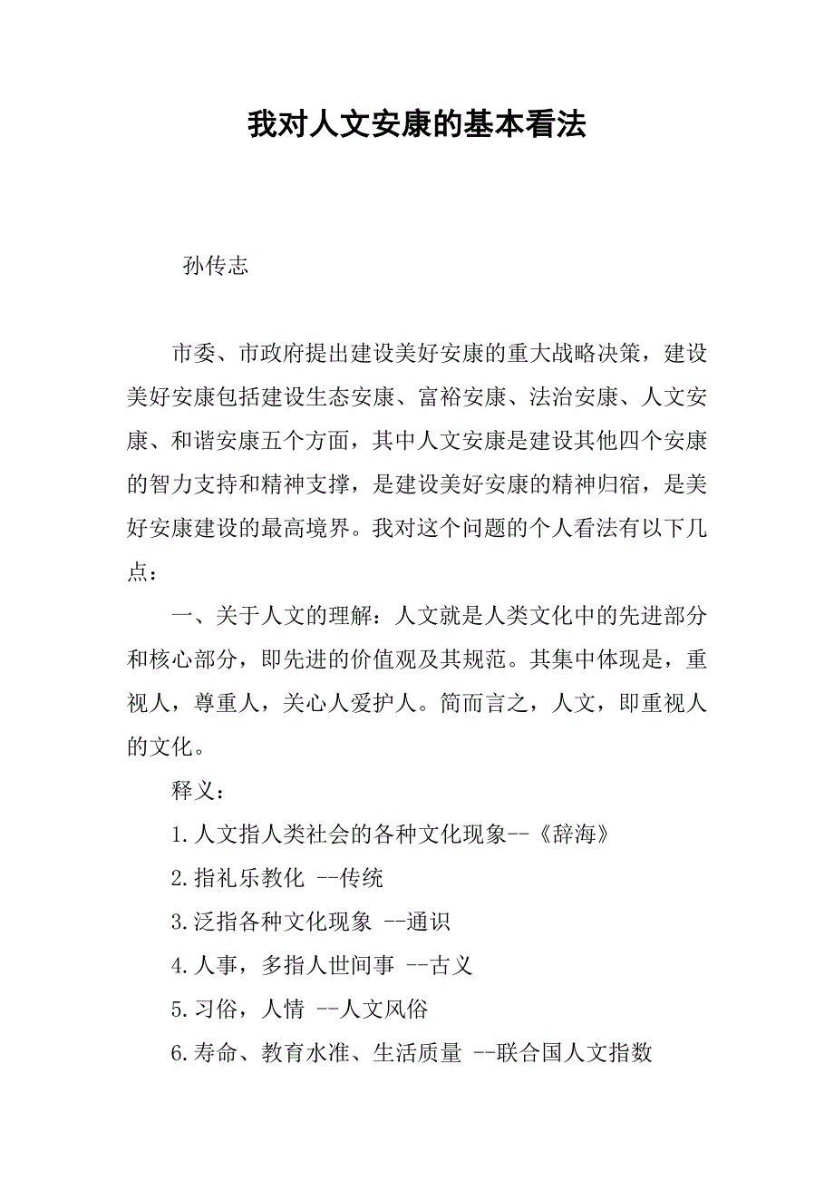 我对人文安康的基本看法.docx_第1页